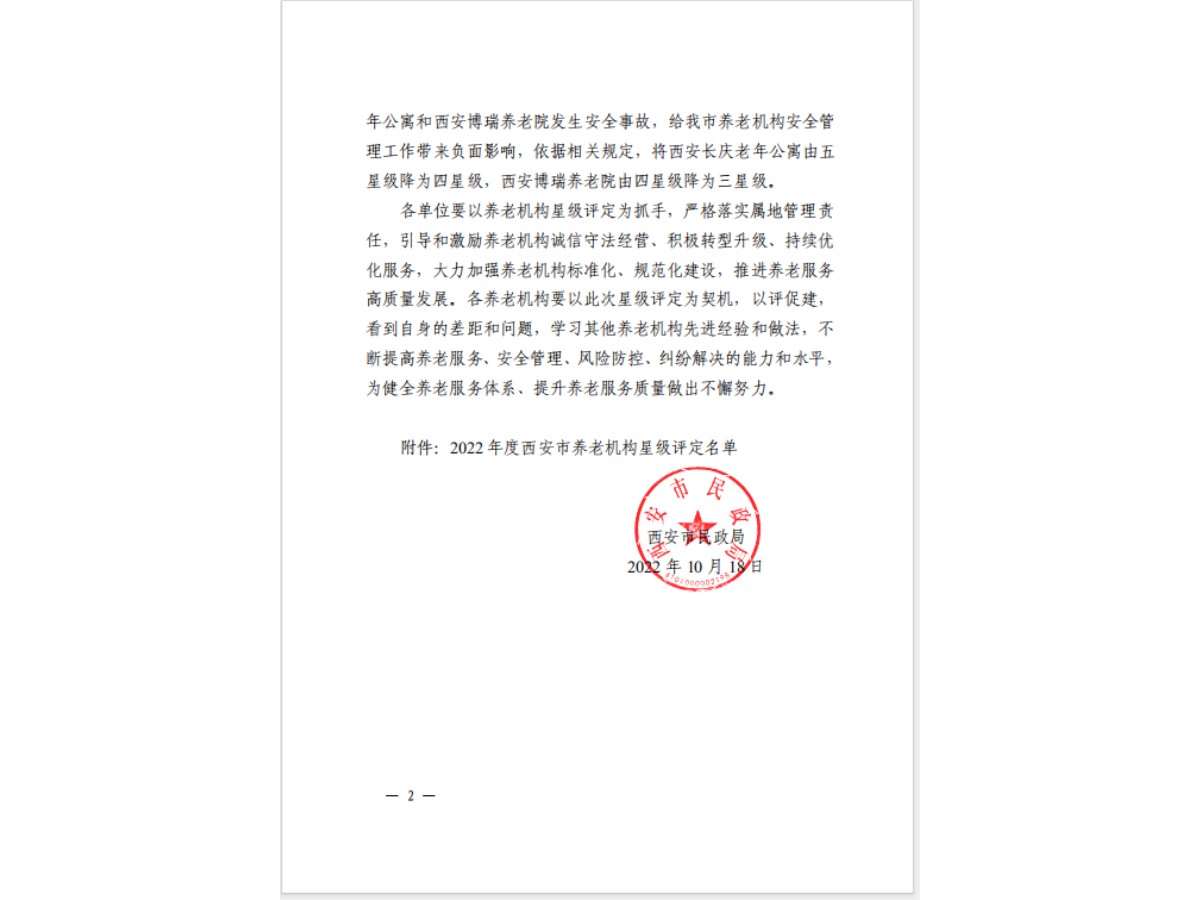 西安市民政局2022年度全市养老机构星级评定结果2