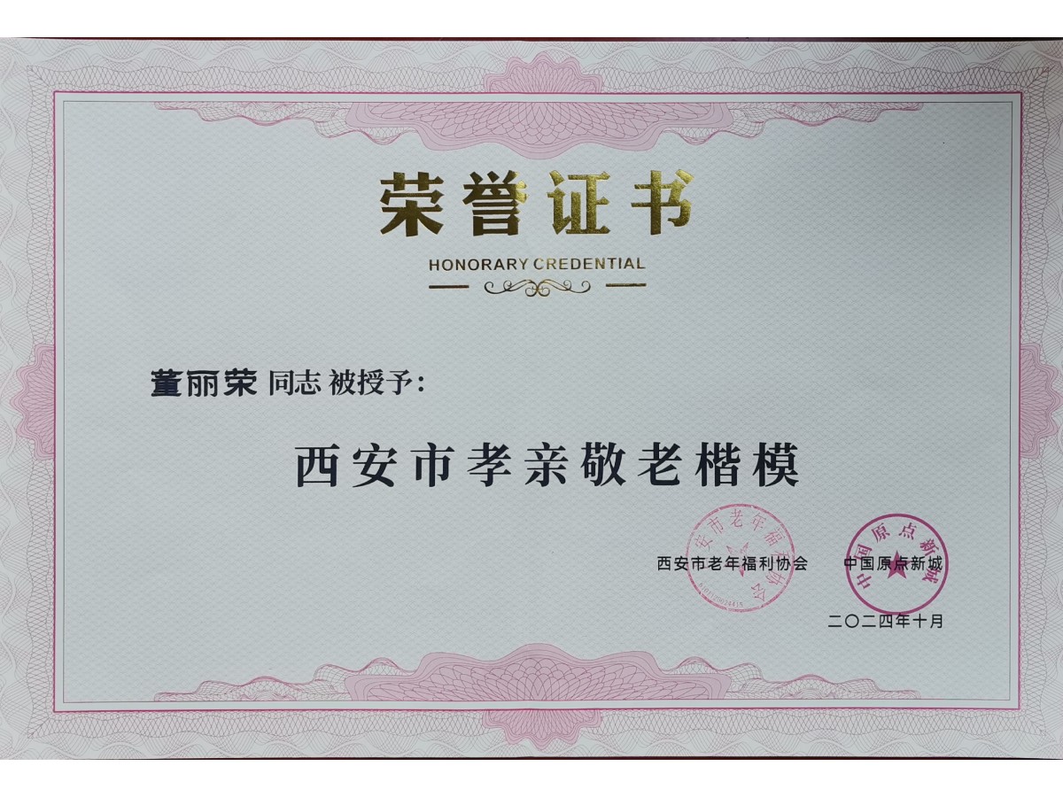 西安市孝亲敬老楷模