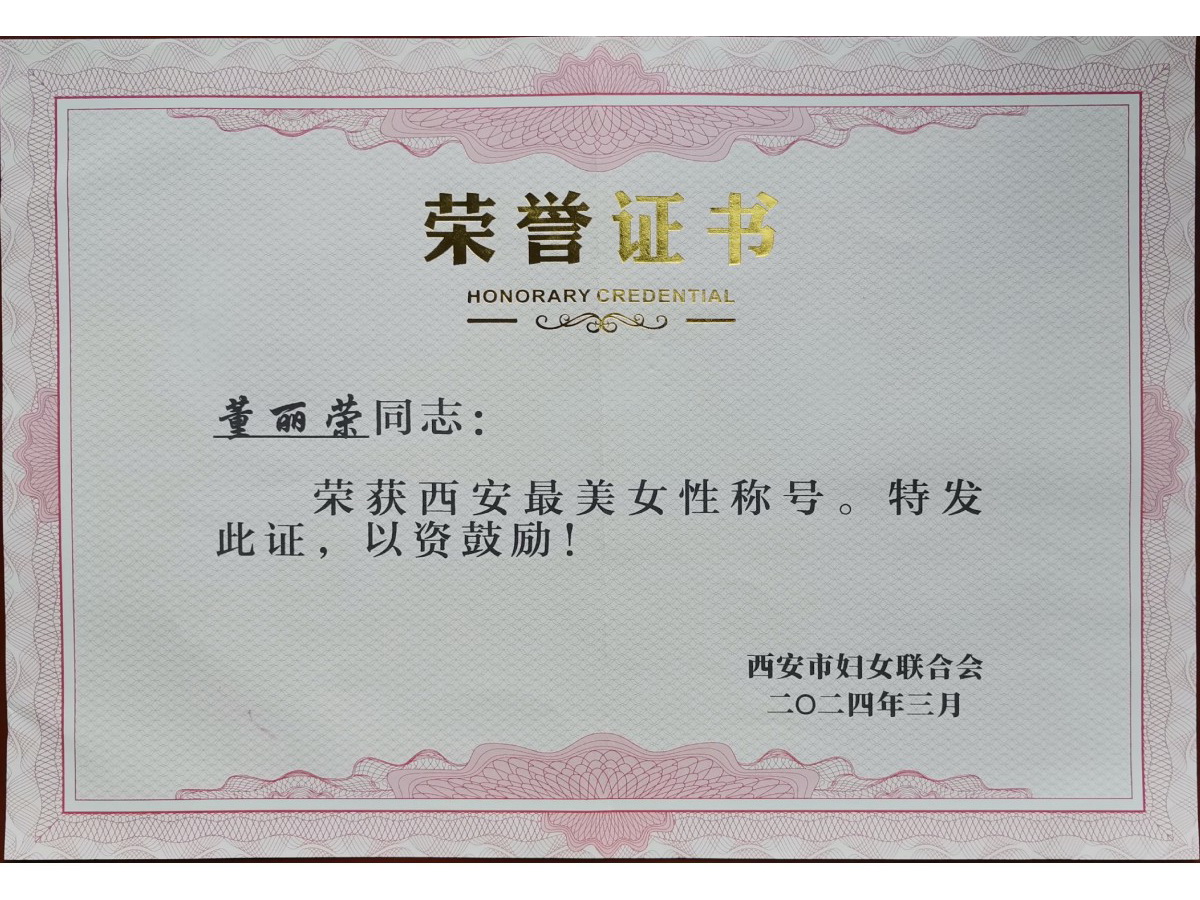 西安最美女性称号